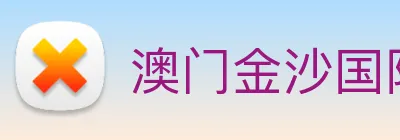 澳门金沙国际平台 Logo